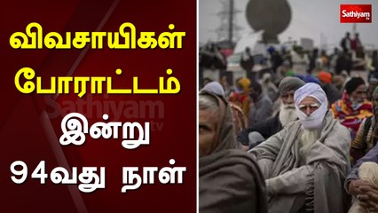 விவசாயிகள் போராட்டம்: இன்று 94வது நாள்