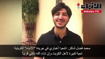 محمد فضل شاكر تابعوا أخباري في جريدة «الأنباء» الكويتية
