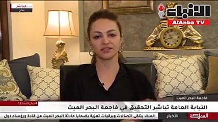 معلمة أردنية تفجر مفاجأة عن فاجعة البحر الميت