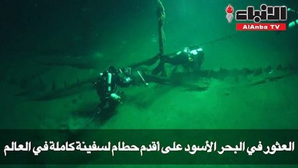 العثور في البحر الأسود على أقدم حطام لسفينة كاملة في العالم