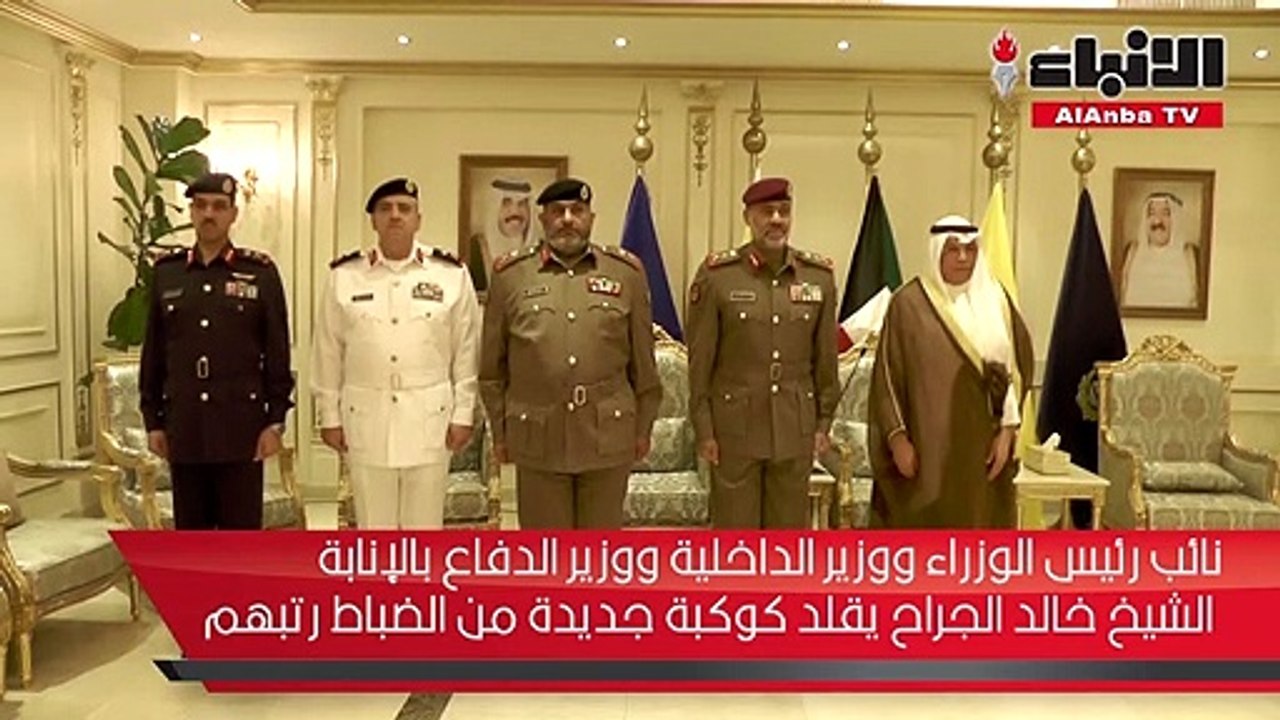 نائب رئيس الوزراء ووزير الداخلية ووزير الدفاع بالإنابة الشيخ خالد الجراح يقلد كوكبة جديدة من الضباط رتبهم