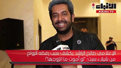 صالح الراشد يكشف سبب رفضه الزواج من شيلاء سبت: «لو أموت ما أتزوجها»!