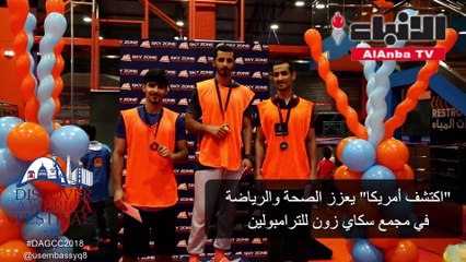 «اكتشف أمريكا» يعزز الصحة والرياضة في مجمع سكاي زون للترامبولين