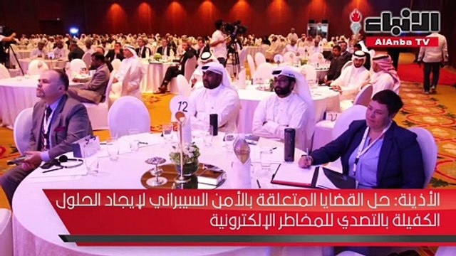 افتتاح المؤتمر الإقليمي السابع للأمن السيبراني في الكويت بمشاركات واسعة