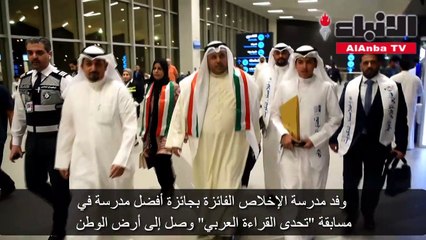 الحويلة: فوز « الإخلاص» بجائزة «تحدي القراءة» يعكس تطور التعليم بالكويت