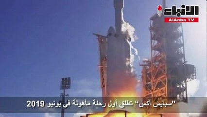 “سبايس أكس” تطلق أول رحلة مأهولة في يونيو 2019