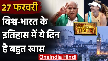 27 February History: क्यों India और World के लिए ये दिन है खास, क्या है इतिहास | वनइंडिया हिंदी