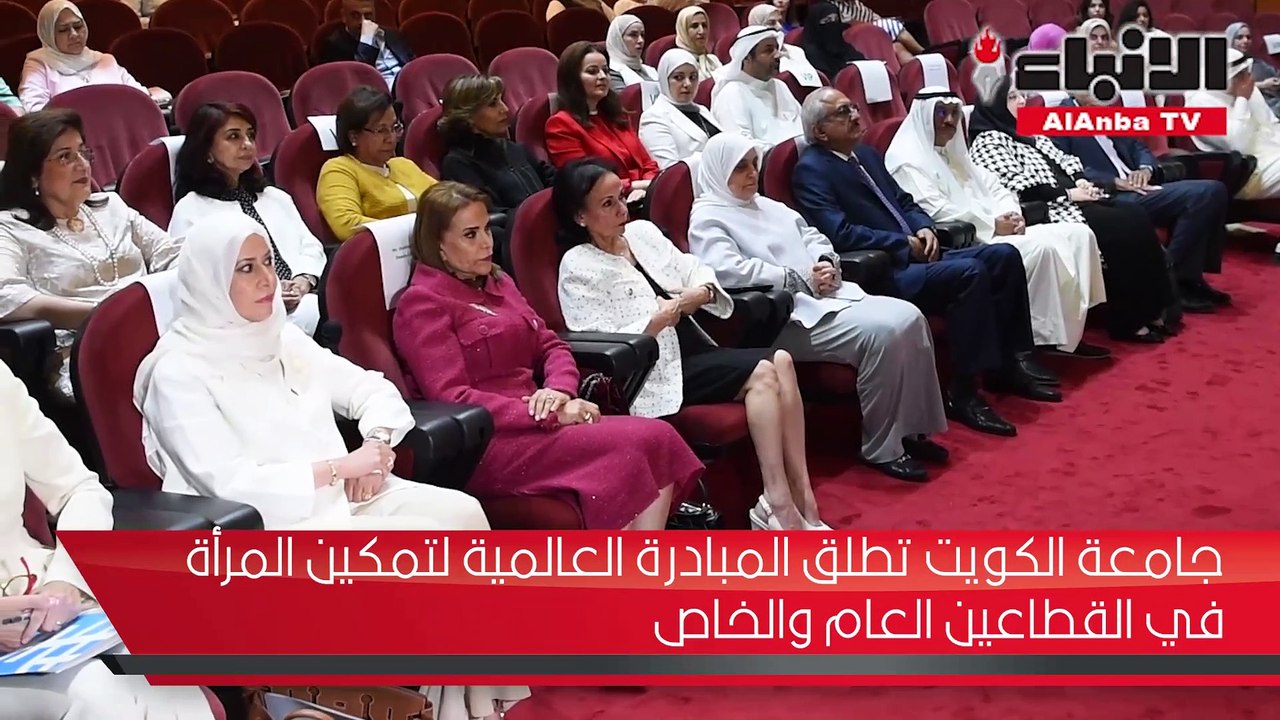 جامعة الكويت تطلق المبادرة العالمية لتمكين المرأة في القطاعين العام والخاص