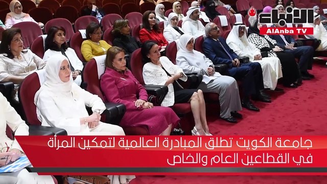 جامعة الكويت تطلق المبادرة العالمية لتمكين المرأة في القطاعين العام والخاص