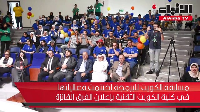 مسابقة الكويت للبرمجة اختتمت فعالياتها في كلية الكويت التقنية بإعلان الفرق المؤهلة للمشاركة في المسابقة العربية في شرم الشيخ 9 نوفمبر المقبل