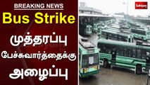 Bus Strike - முத்தரப்பு பேச்சுவார்த்தைக்கு அழைப்பு | bus strike | tn | chennai