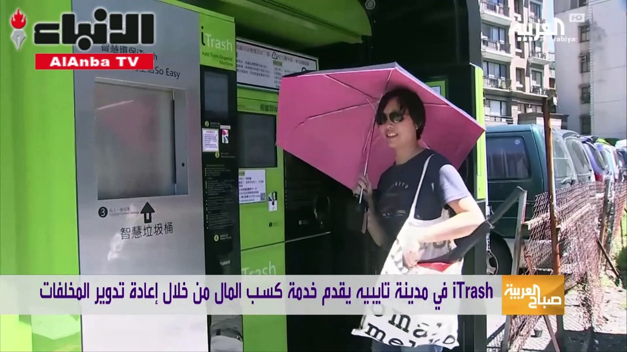 استبدل نفاياتك بالمال في تايوان