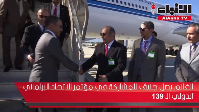 الغانم يصل جنيڤ للمشاركة في مؤتمر الاتحاد البرلماني الدولي ١٣٩