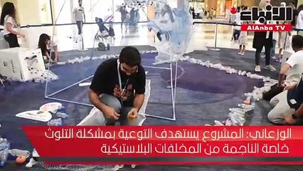 مشروع مشيد أنجز مجسمه من علب المياه البلاستيكية في مجمع 360