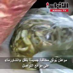 مواطن يُوثّق مخالفة جسيمة بنقل «الشاورما» على مواقع التواصل