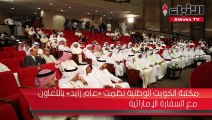 مكتبة الكويت الوطنية نظمت «عام زايد» بالتعاون مع السفارة الإماراتية