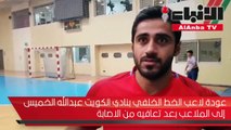 عودة لاعب الخط الخلفي بنادي الكويت عبدالله الخميس الى الملاعب بعد تعافيه من الاصابة