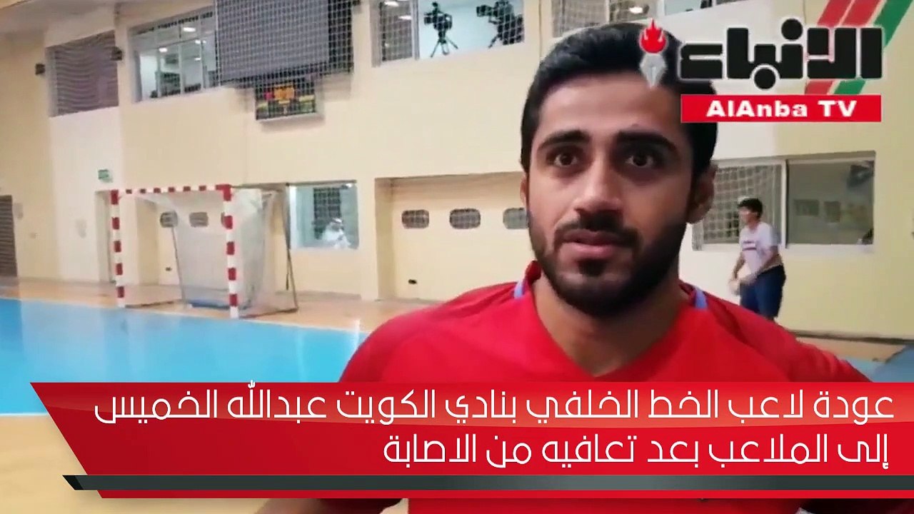 عودة لاعب الخط الخلفي بنادي الكويت عبدالله الخميس الى الملاعب بعد تعافيه من الاصابة