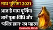 Magh Purnima 2021: आज है Magh Purnima, जानें Shubh Muhurat और स्नान का महत्व । वनइंडिया हिंदी