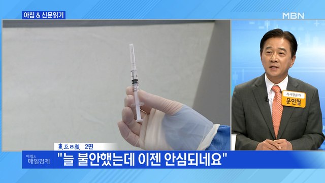 신문브리핑 1 코로나 악몽 403일 만에…희망의 빛 보인다 외 주요기사