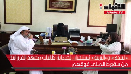 «البلدي» و«التربية» يُستنفران لحماية طالبات معهد الفروانية من سقوط المبنى فوقهم