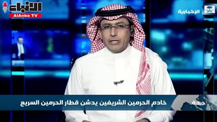 Скачать видео: خادم الحرمين الشريفين يدشن قطار الحرمين السريع