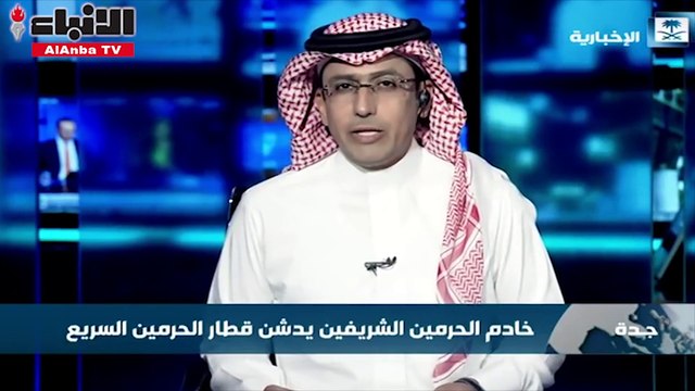 خادم الحرمين الشريفين يدشن قطار الحرمين السريع