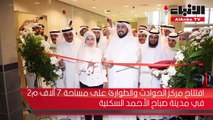 افتتاح مركز الحوادث والطوارئ على مساحة 7 آلاف م2 في مدينة صباح الأحمد السكنية