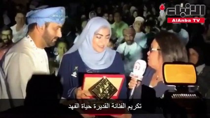 تكريم الفنانة القديرة حياة الفهد