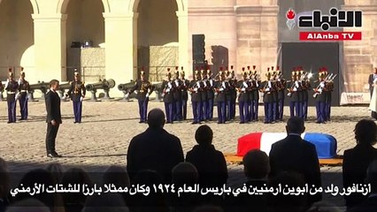 مراسم تكريم وطنية لشارل أزنفور في باريس