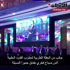 جانب من الحفلة الطربية لمطرب القدود الحلبية أنس صباح فخري بفندق جميرا المسيلة