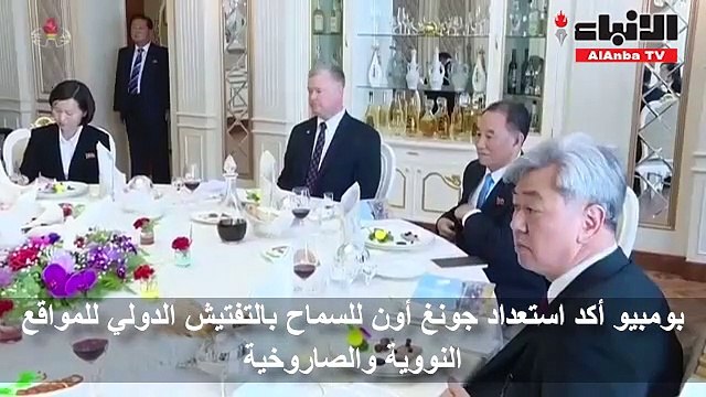 زعيم كوريا الشمالية كيم جونغ أون يجري محادثات مع وزير الخارجية الأميركية مايك بومبيو بشأن نزع السلاح النووي