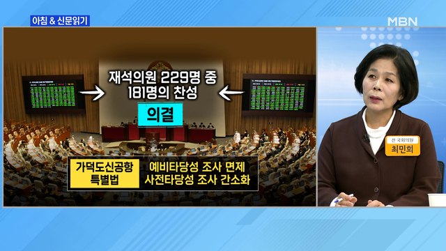 신문브리핑 2 가덕도 특별법 초유의 '묻지마 이륙' 외 주요기사