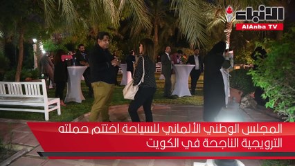المجلس الوطني الألماني للسياحة اختتم حملته الترويجية الناجحة في الكويت