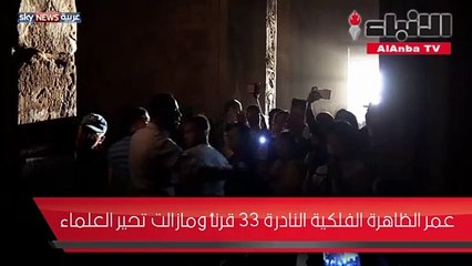 تعامد الشمس على رمسيس الثاني ظاهرة تحير العلماء عمرها 33 قرنا