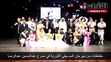 مقتطفات من مهرجان الموسيقى الكورية في مسرح عبدالحسين عبدالرضا