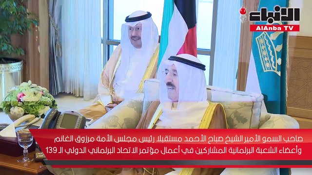 صاحب السمو استقبل رئيس مجلس الأمة وأعضاء الشعبة البرلمانية