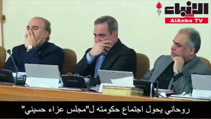 روحاني يحول اجتماع حكومته لـ مجلس عزاء حسيني