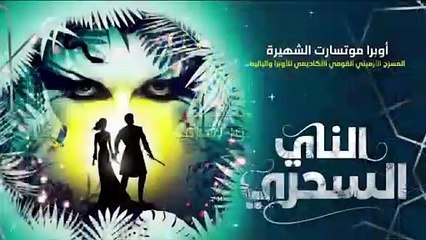 مركز الشيخ جابر الأحمد الثقافي يفتتح موسمه الجديد بأوبرا "الناي السحري"