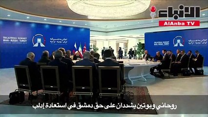 روحاني وبوتين يشددان على حق دمشق في استعادة إدلب وأردوغان يحذر من حمام دم