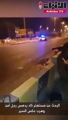 البحث عن مستهتر كاد يدهس رجل أمن وهرب عكس السير