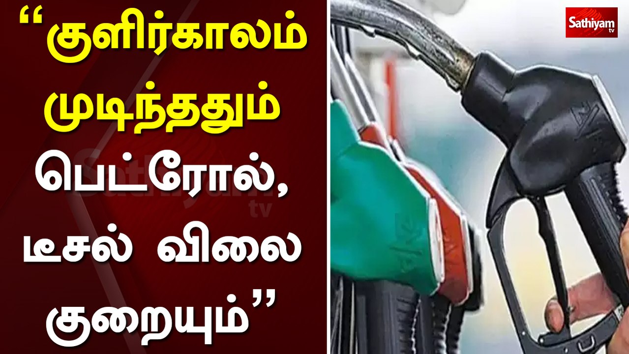 குளிர்காலம் முடிந்ததும் பெட்ரோல் - டீசல் விலை குறையும்