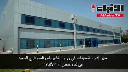 مدير إدارة التمديدات في وزارة الكهرباء والماء فرج السعيد في لقاء خاص لـالأنباء