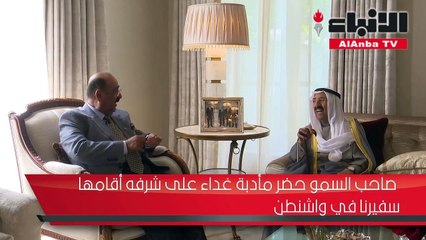 صاحب السمو حضر مأدبة غداء على شرفه أقامها سفيرنا في واشنطن