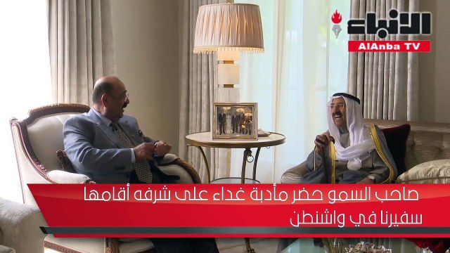 صاحب السمو حضر مأدبة غداء على شرفه أقامها سفيرنا في واشنطن