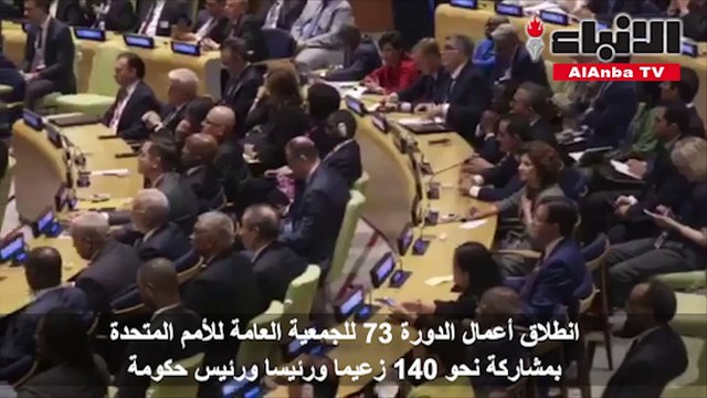 انطلاق أعمال الدورة 73 للجمعية العامة للأمم المتحدة بمشاركة نحو 140 زعيما ورئيسا ورئيس حكومة