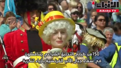 150 من طياري التحليق الشراعي يتنافسون في سماء جبال الألب الفرنسية بأزياء تنكرية