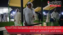 تدشين مجمع ميادين نادي الرماية التابع لنادي الصيد والفروسية لإحياء رماية الصيد التشبيهي