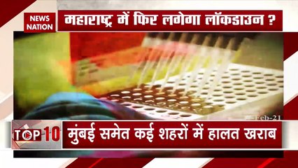 COVID19: महाराष्ट्र में फिर लगेगा लॉकडाउन?