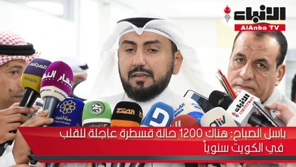 وزير الصحة افتتح جناح القسطرة وأبحاث القلب في مستشفى مبارك الكبير